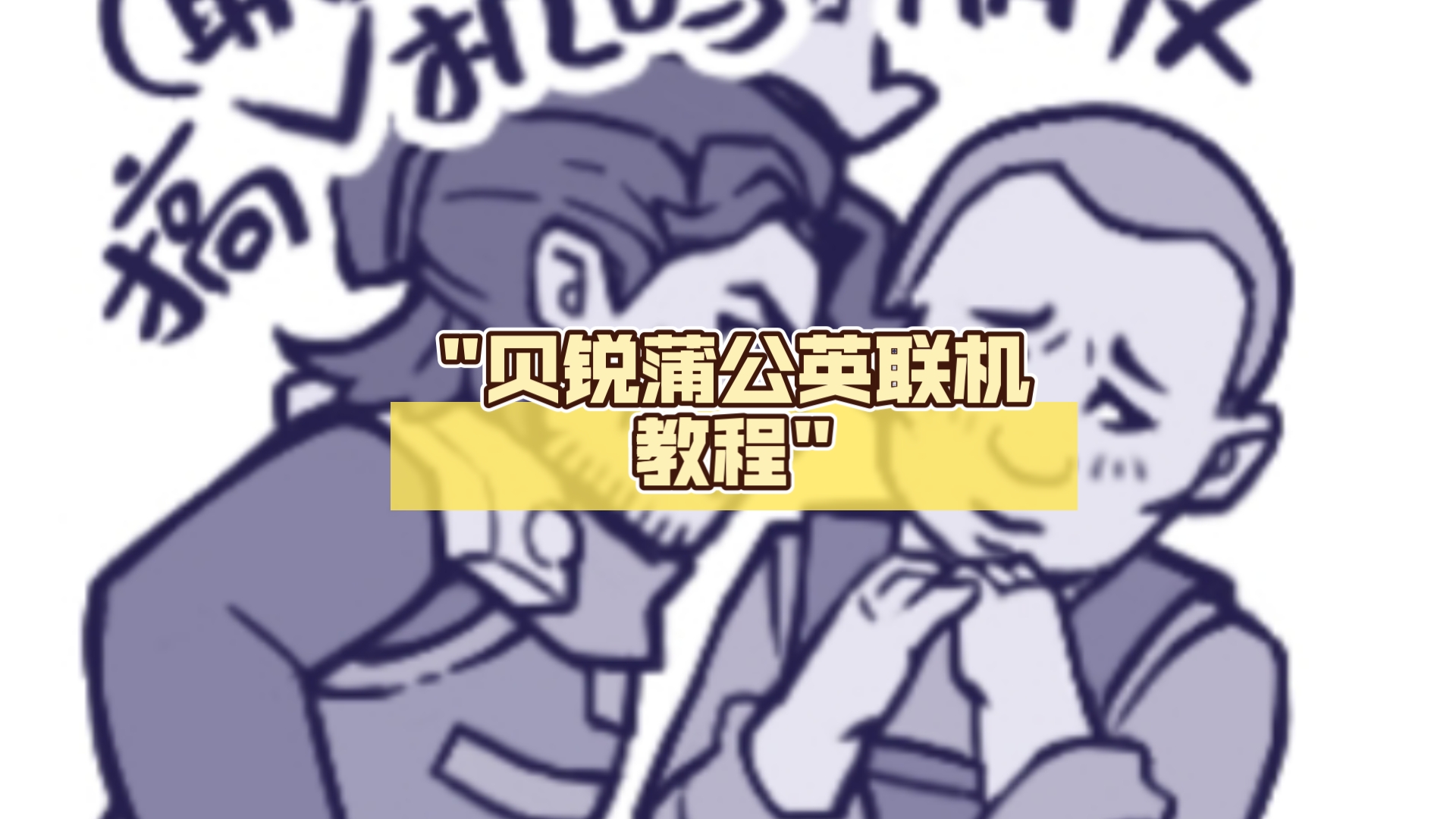 贝锐蒲公英联机教程 评测视频封面
