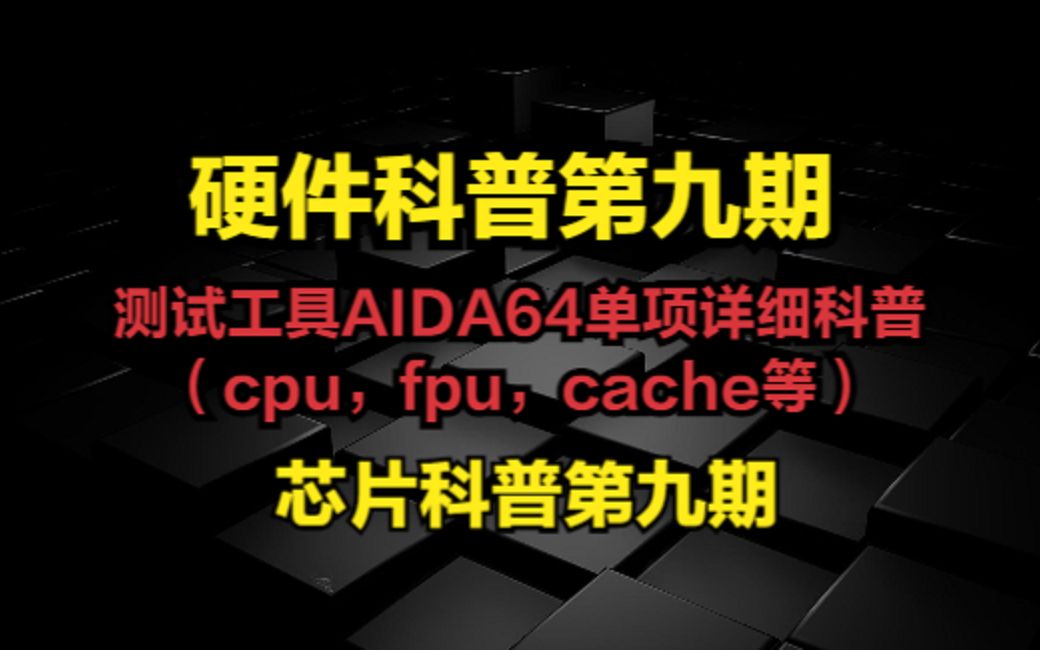 测试工具AIDA64单项烤鸡详细科普（cpu，fpu，cache等） 评测视频封面