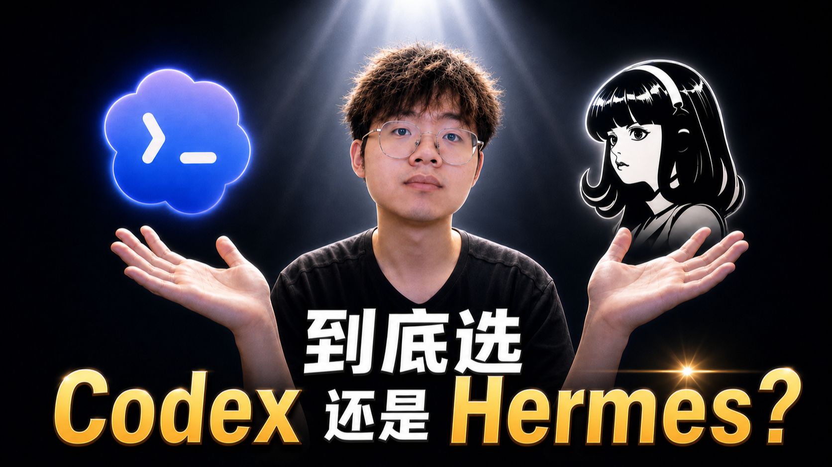 你在纠结选 Codex 还是 Hermes?这个问题本身就问错了 评测视频封面