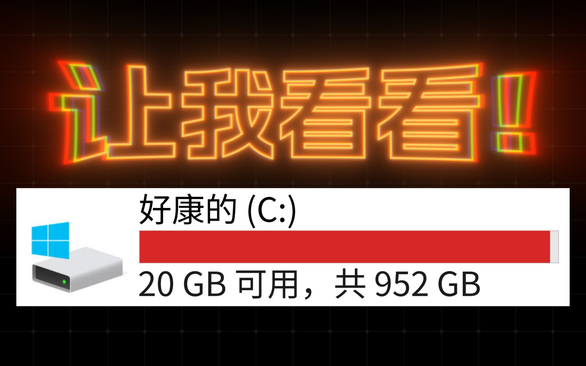 让我看看你的电脑里都存了些什么！- 如何更高效地清理文件 评测视频封面