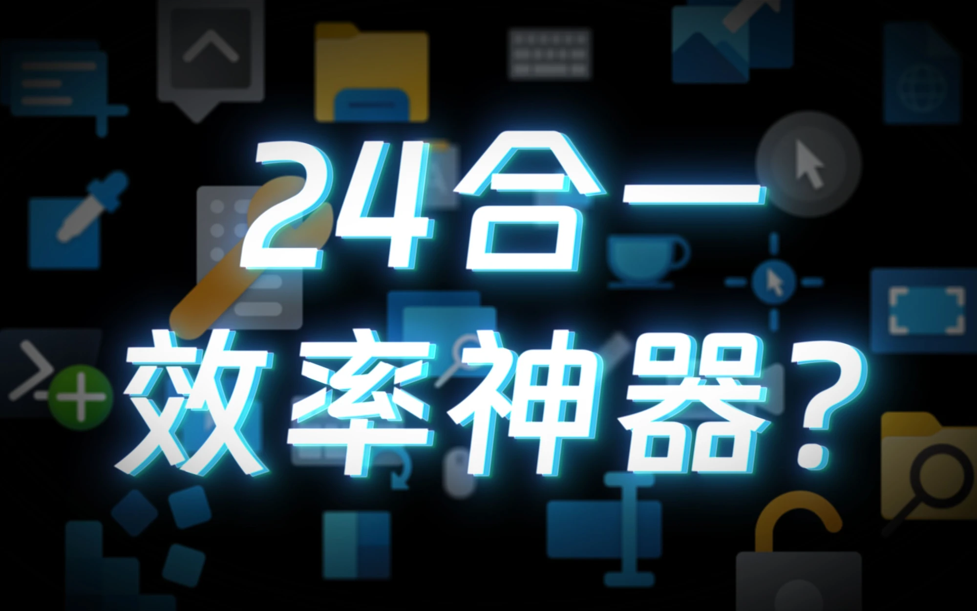 这个没被微软砍掉的工具，到底好不好用？ 评测视频封面