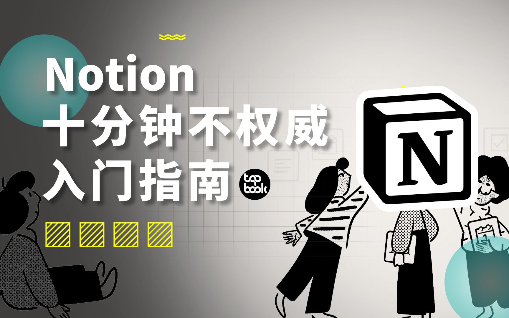全世界在抄的软件，到底怎么用？Notion十分钟入门指南。 评测视频封面