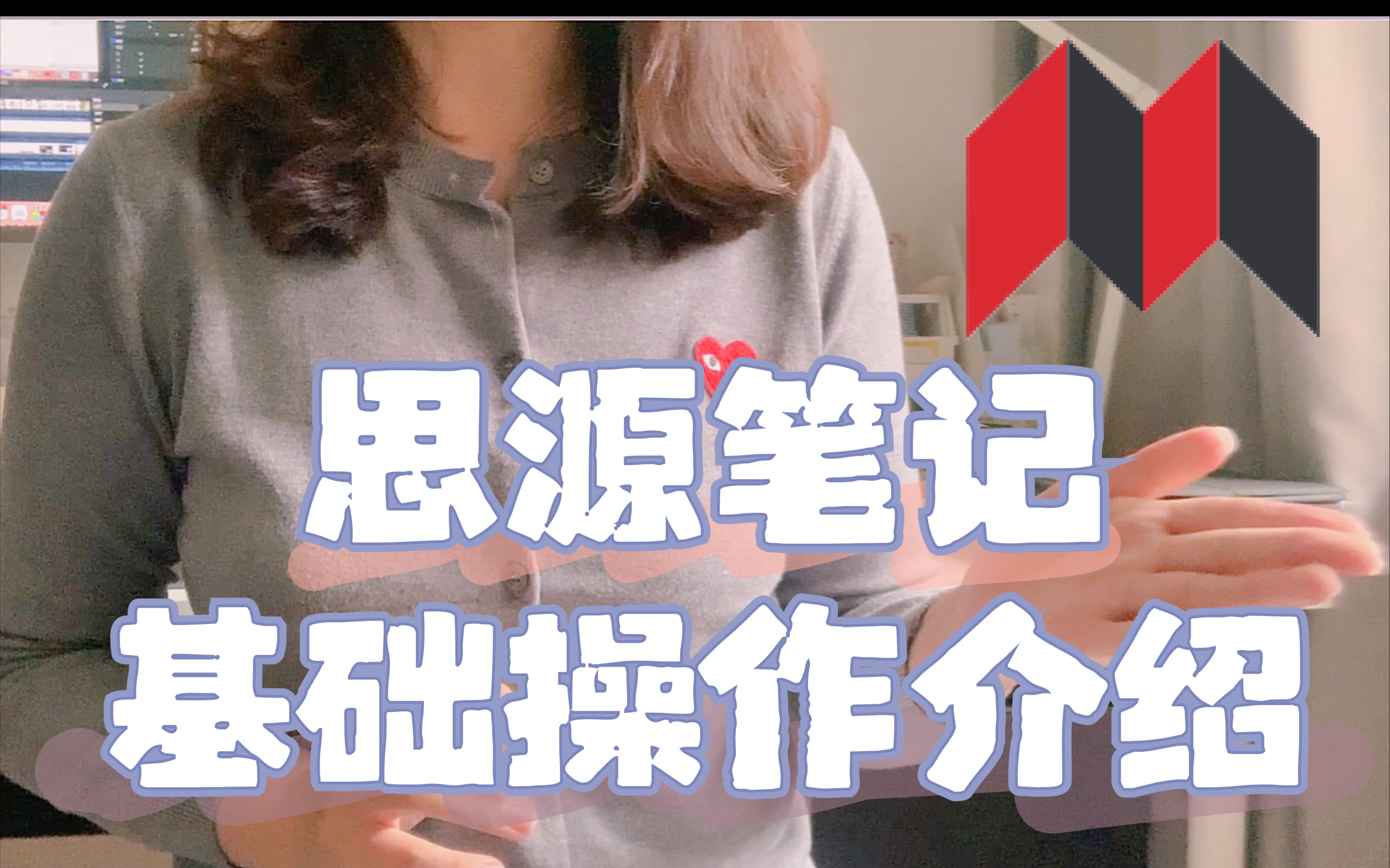 思源笔记基础操作视频 双链笔记软件 线性笔记+卡片盒笔记完美结合 使用思路 评测视频封面