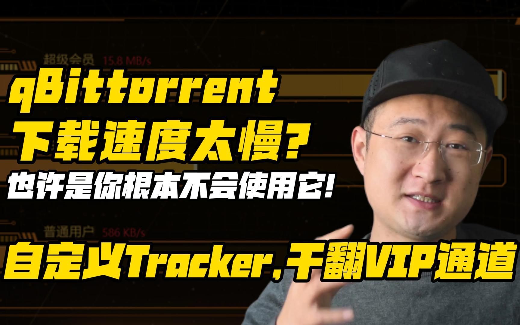 qBittorrent下载速度太慢? 也许是你根本不会使用它 评测视频封面