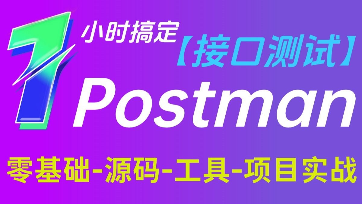 Postman接口测试从入门到精通教程 | 案例详解+项目实战 评测视频封面