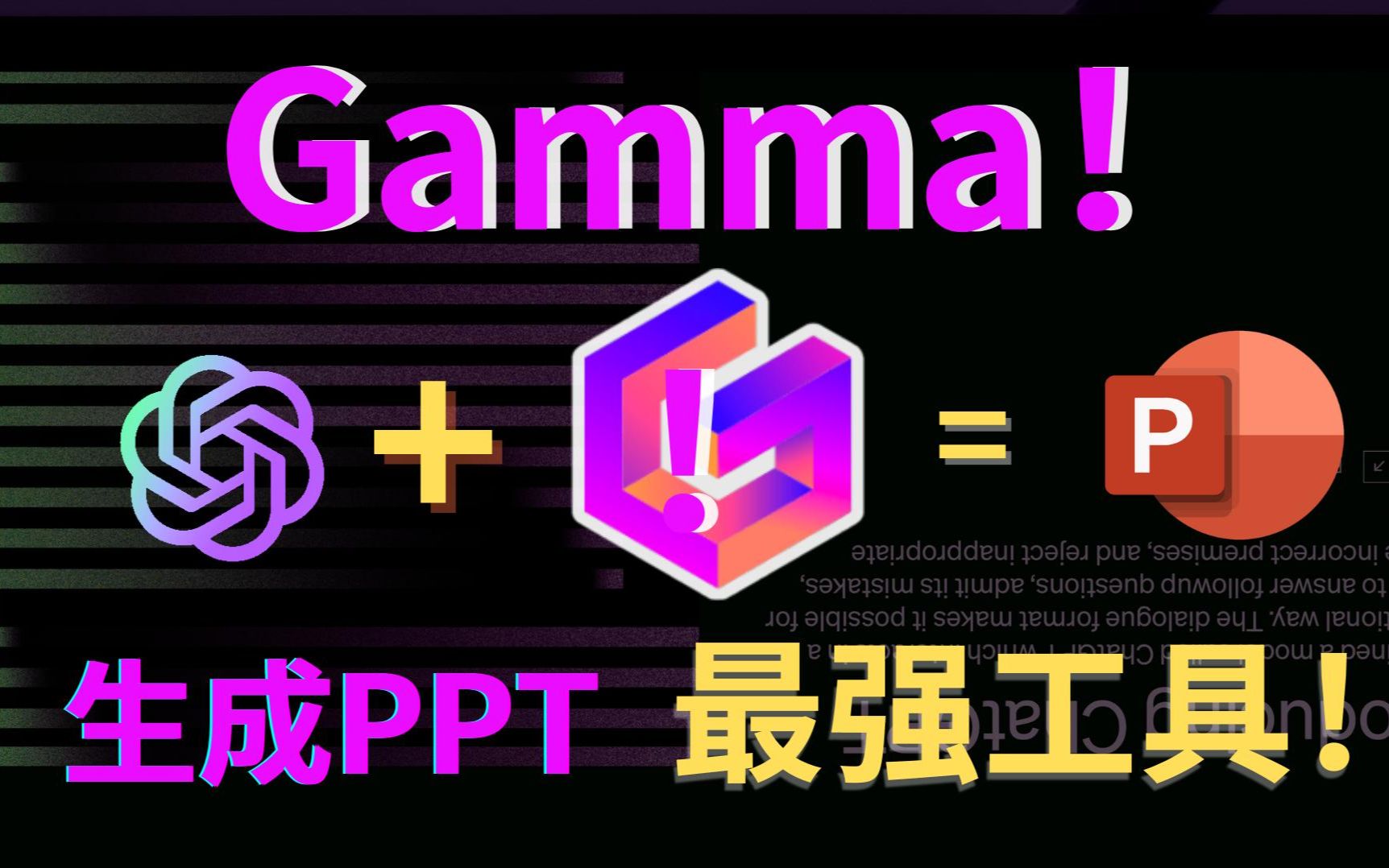 【革命性AI工具】Gamma1分钟生成惊艳PPT,出色内容让人爱不释手!有 Gamma 和 ChatGPT 再也不用浪费生命制作PPT! 评测视频封面