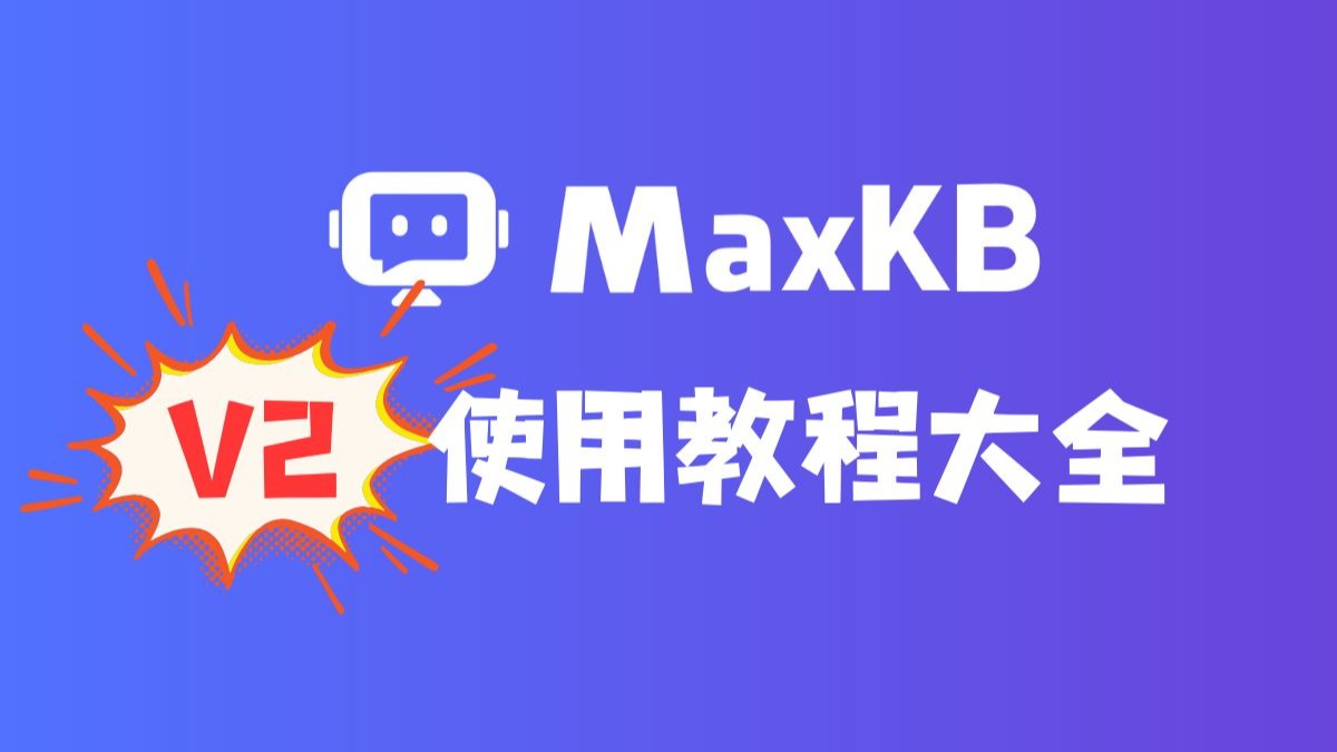 【使用教程】MaxKB V2 完全指南:从安装部署到企业级应用💥 评测视频封面