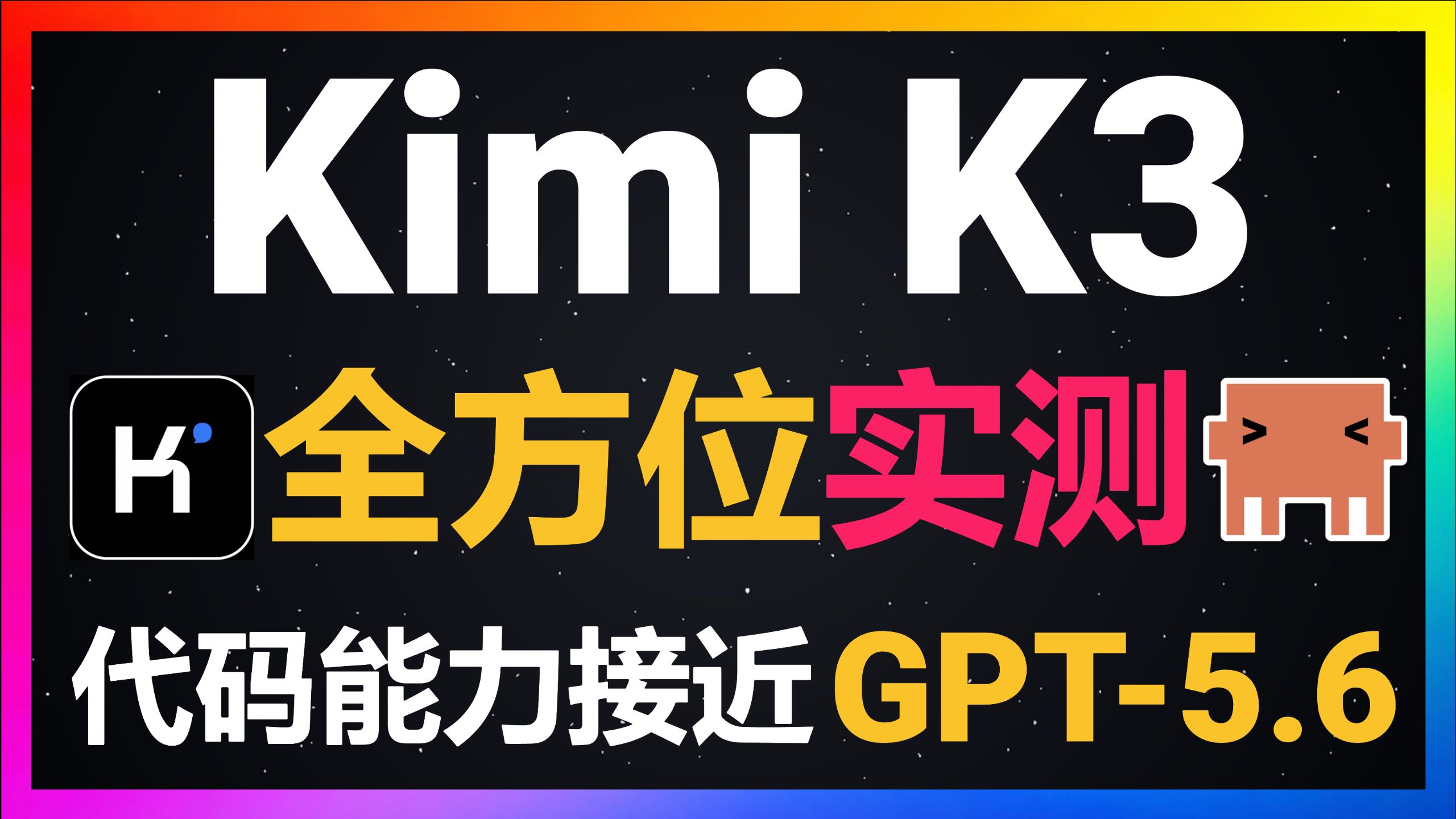 Kimi K3编程能力炸裂！在Claude Code中全方位实测代码能力，能否超越Fable 5和GPT-5.6l？结果远超我的预期！国产模型跻身世界第一梯队！ 评测视频封面