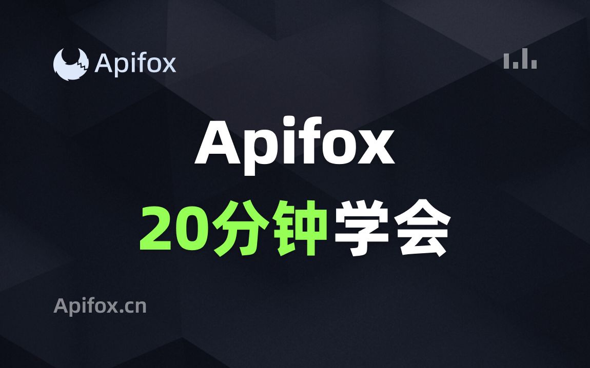 20分钟学会Apifox 评测视频封面