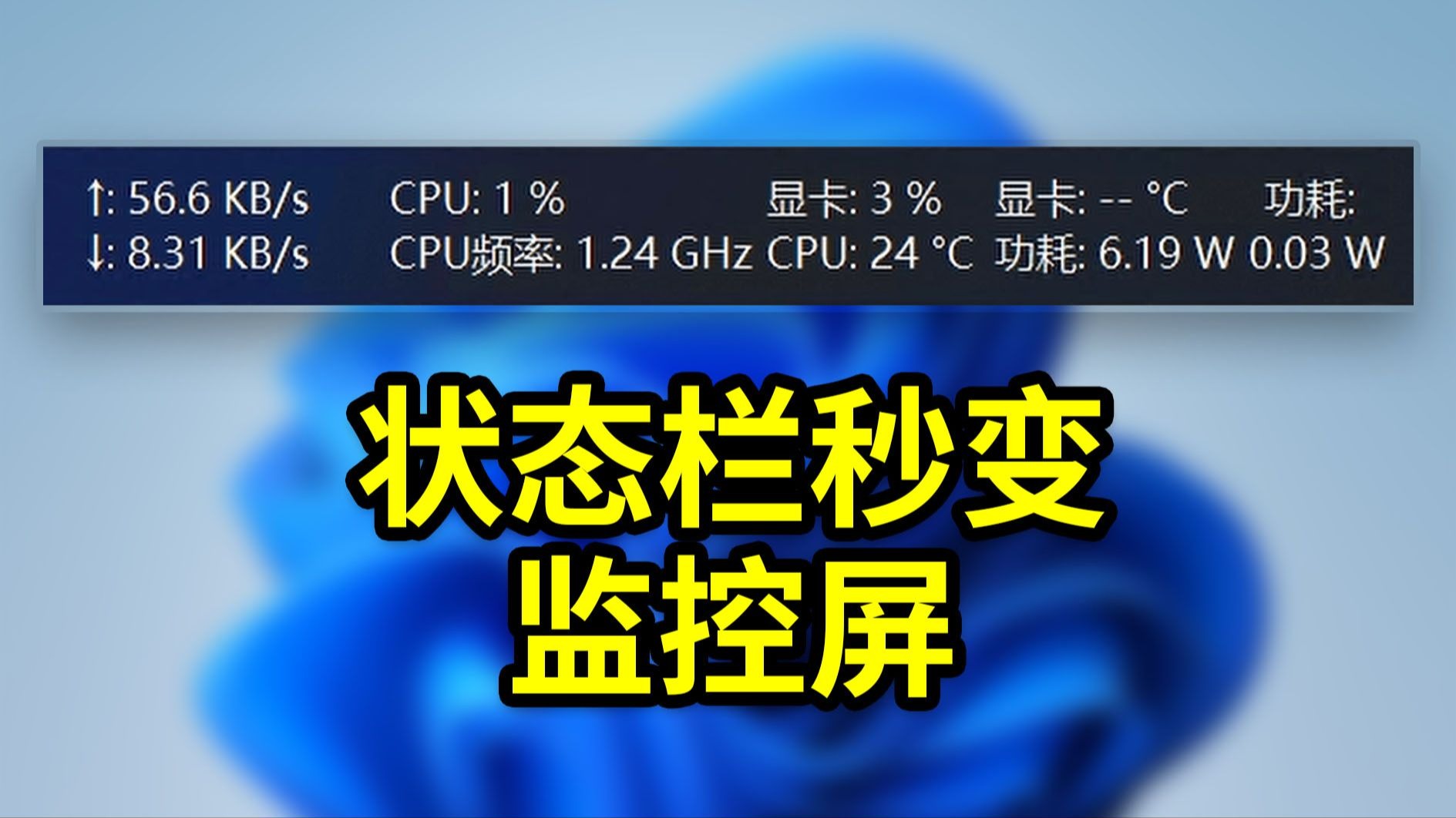 电脑状态栏秒变监控屏!实时网速+CPU温度+显卡功耗,一键全掌握!Traffic Monitor让Windows如虎添翼 评测视频封面