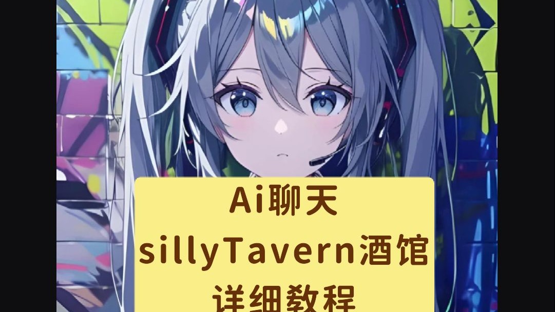 AI聊天 SillyTavern酒馆安卓教程【从搭建到进阶】 评测视频封面