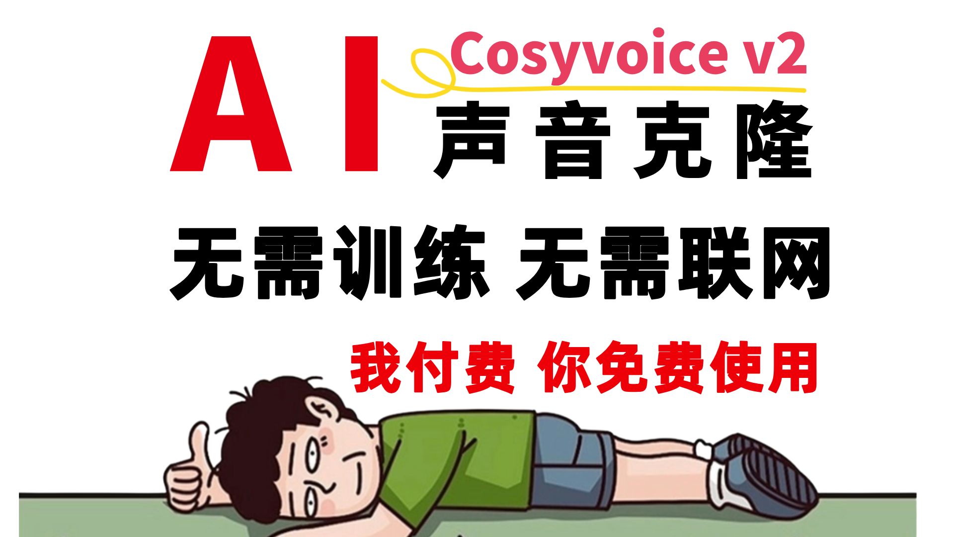【AI配音天花板】CosyVoice2.0 AI声音克隆,一键AI翻唱,下载即用!拒绝付费!CosyVoice & DreamTalk 本地安装包! 评测视频封面
