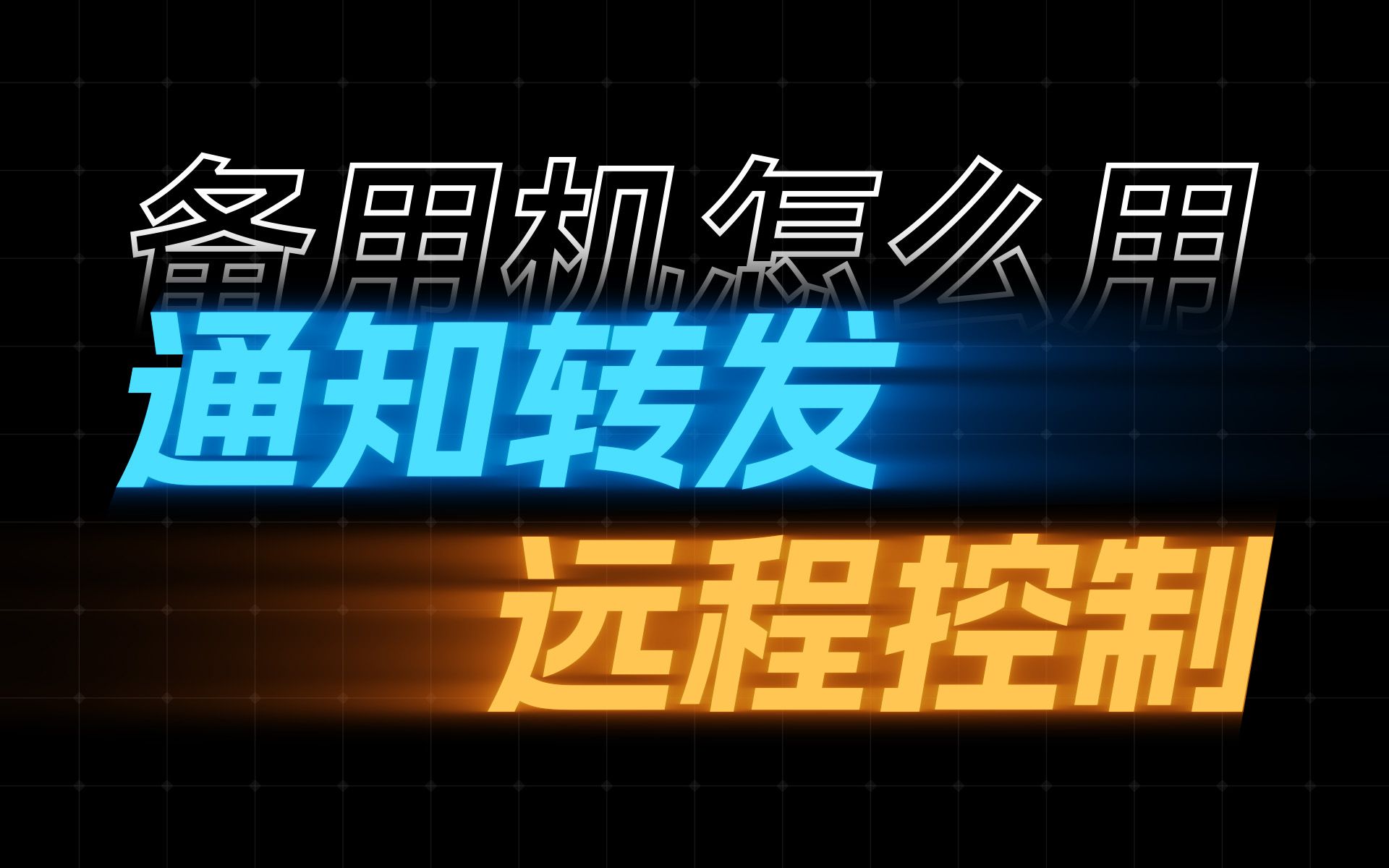 备用机必装APP！如何优雅地使用备用机 - 通知转发、远程控制 评测视频封面
