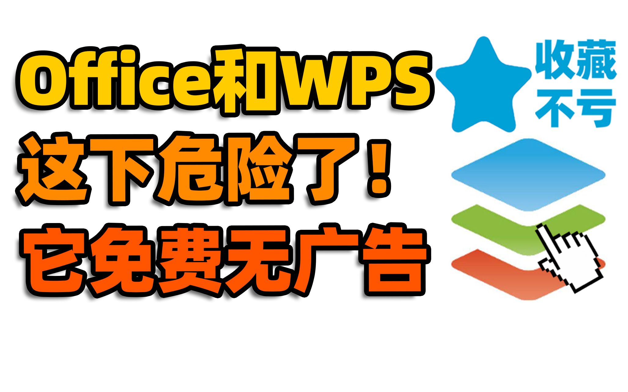 免费开源无广告!我找到了Office和WPS替代品:ONLYOFFICE多人协作神器【收藏不亏47】 评测视频封面