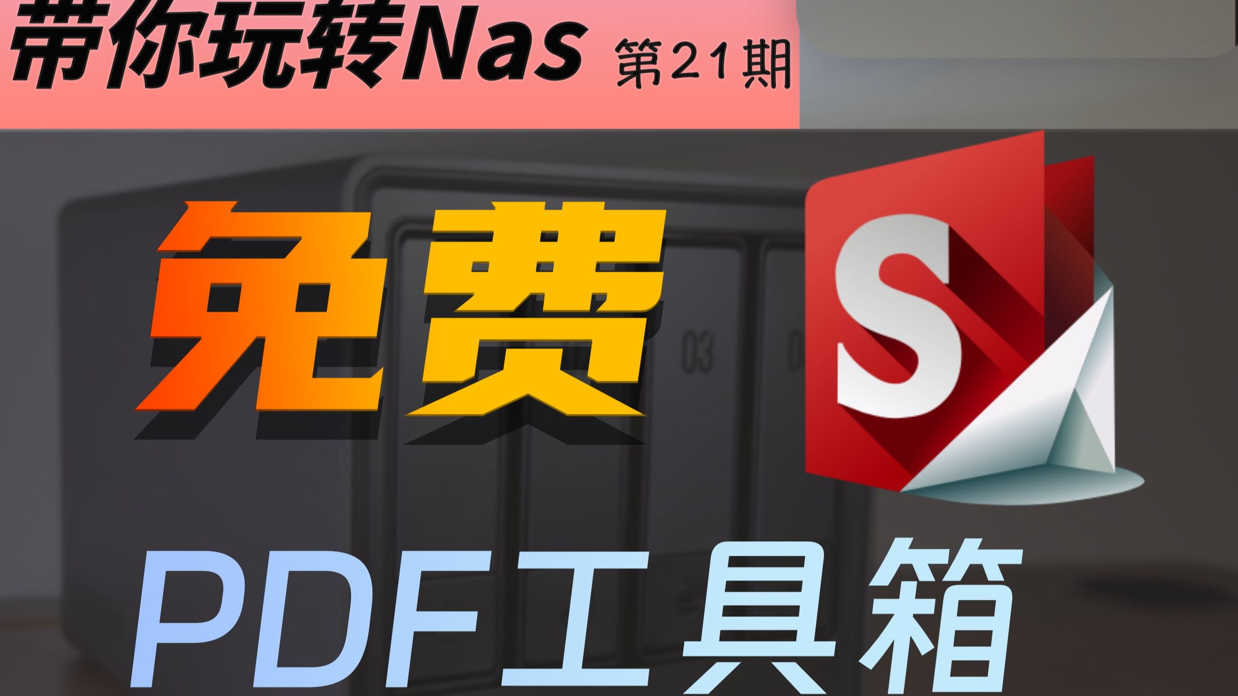 用NAS部署Stirling-PDF,彻底告别PDF收费软件 评测视频封面