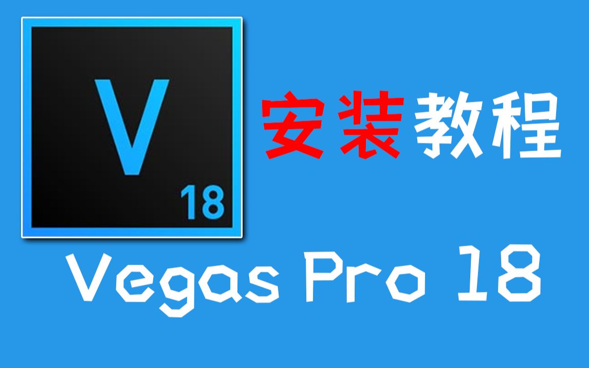 Vegas Pro 18 安装教程 评测视频封面