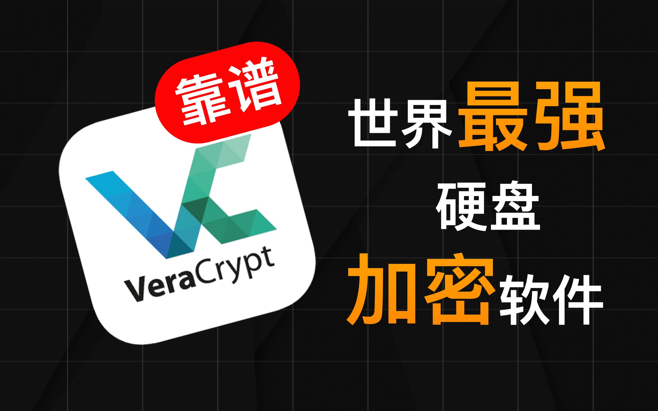 VeraCrypt，地表最强硬盘加密软件，CIA都拿你没辙 评测视频封面