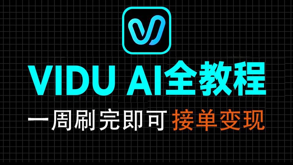 【VIDU AI教程】全网最良心最全的AI视频,零基础到精通教程!基础软件+实用技巧+实操案例教程!最适合小白入门的VIDU AI教程!!!丨附AI大礼包 评测视频封面