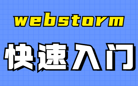 【Web前端】俩小时带你掌握webstorm,小白零基础入门视频(建议收藏) 评测视频封面