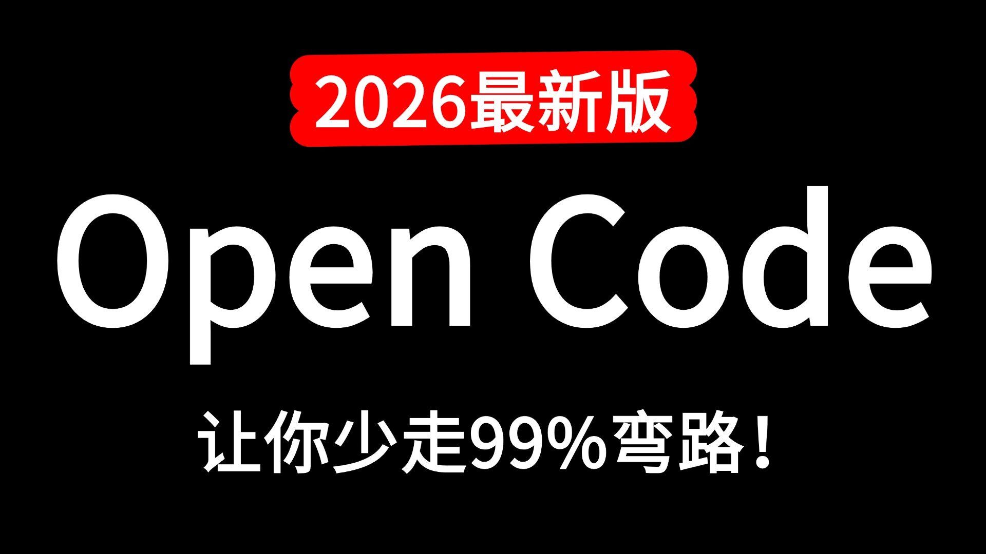 这绝对是B站唯一将OpenCode 从入门到精通讲明白的教程,手把手带你从入门到实战使用,保姆级教程,存下吧,比啃书好太多了! 评测视频封面