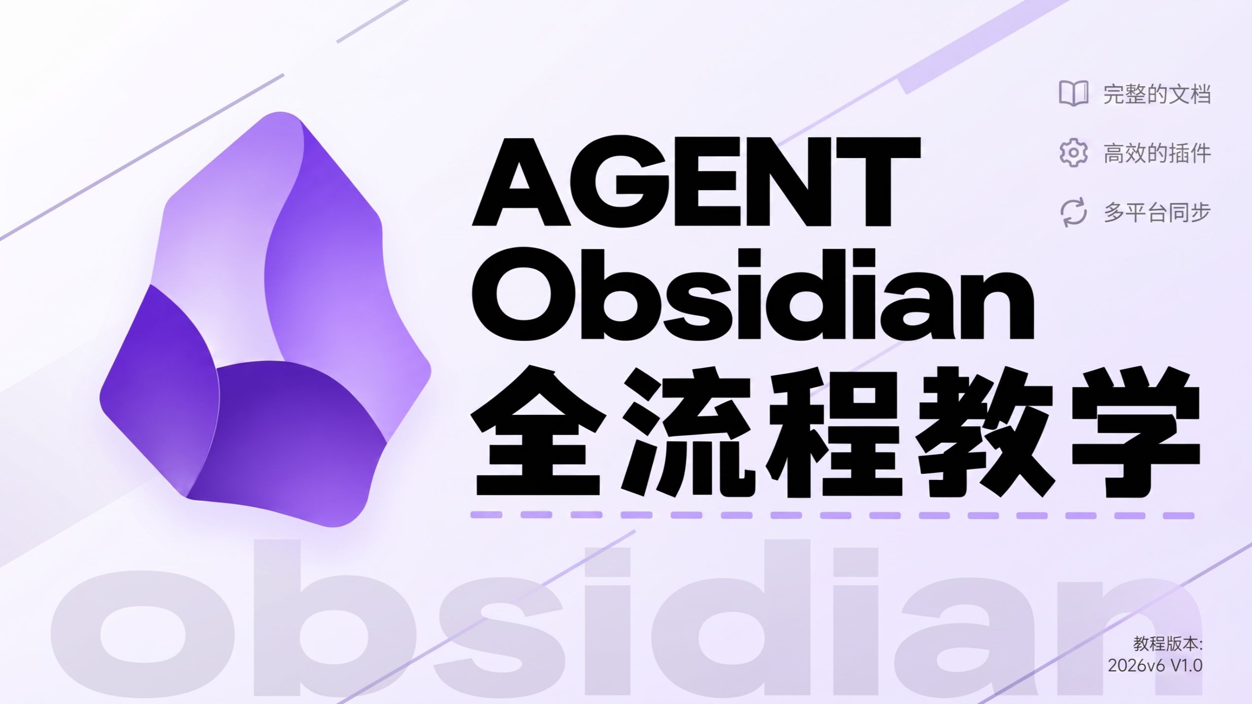【Obsidian教程】下载CodeX+PDF与插件汉化教程+新手入门知识库搭建,手把手教接入AI智能体搭零代码自动化办公工作流,B站最全保姆级免费小白从0到1 评测视频封面
