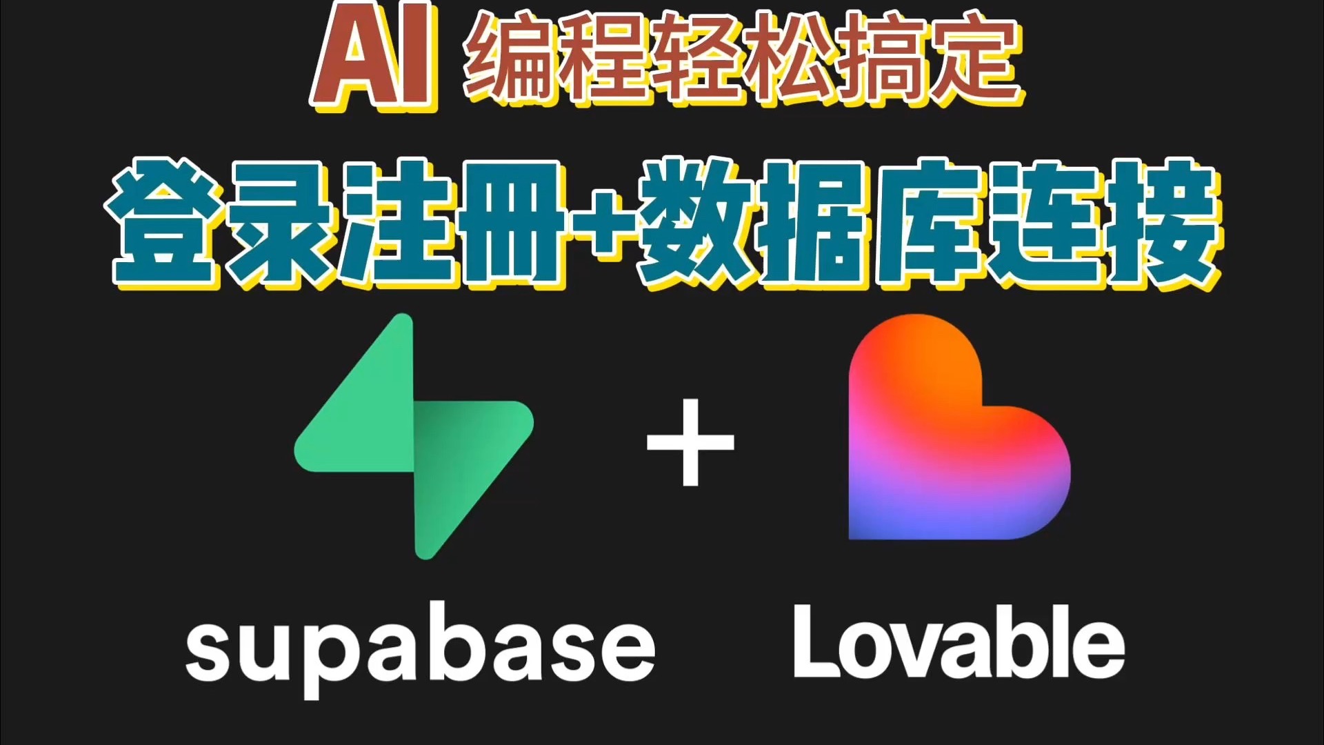 AI编程轻松搞定登录注册+数据库连接| Lovable+Supabase开发图书管理系统教程 评测视频封面
