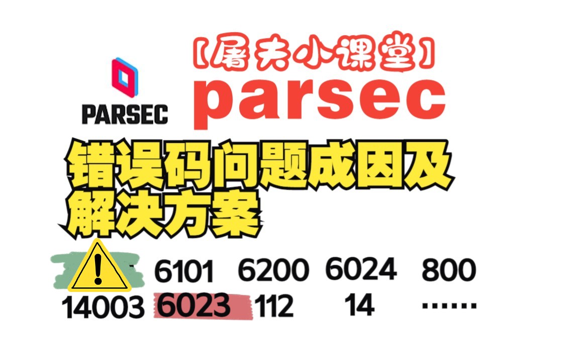 【屠夫小课堂】Parsec错误码及相关使用遇到的问题原因及解决方案/联机软件parsec使用指南 评测视频封面
