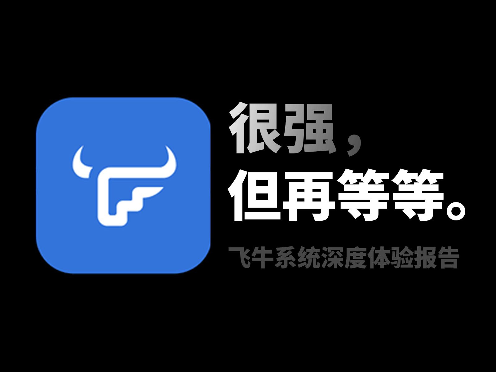 NAS 届的最强黑马?永久免费的飞牛系统好在哪 | fnOS 深度体验报告 评测视频封面