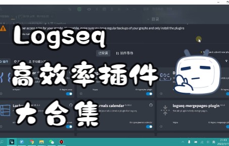从记录到享受记录，笔记软件Logseq的 13款高效率插件 介绍大合集 | 持续更新中~ 评测视频封面