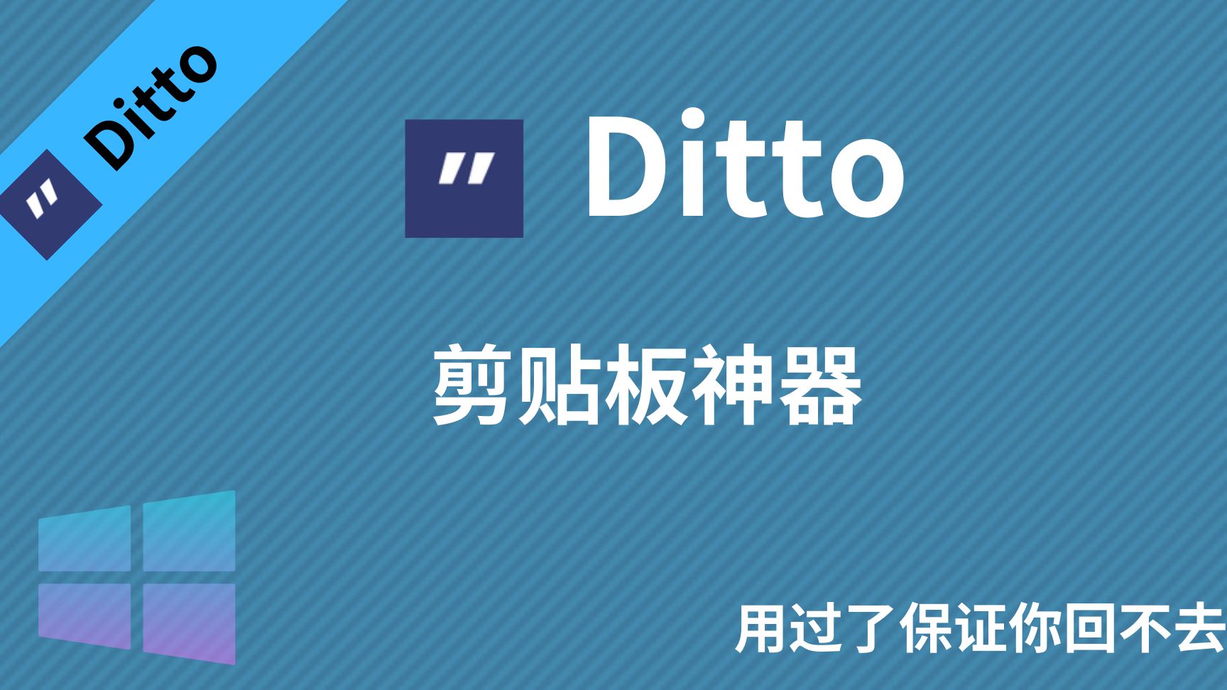 多缓冲区剪贴板神器Ditto让你的复制粘贴不再痛苦 快捷短语 保存密码 编程必备 windows多机共享同步剪切板 评测视频封面