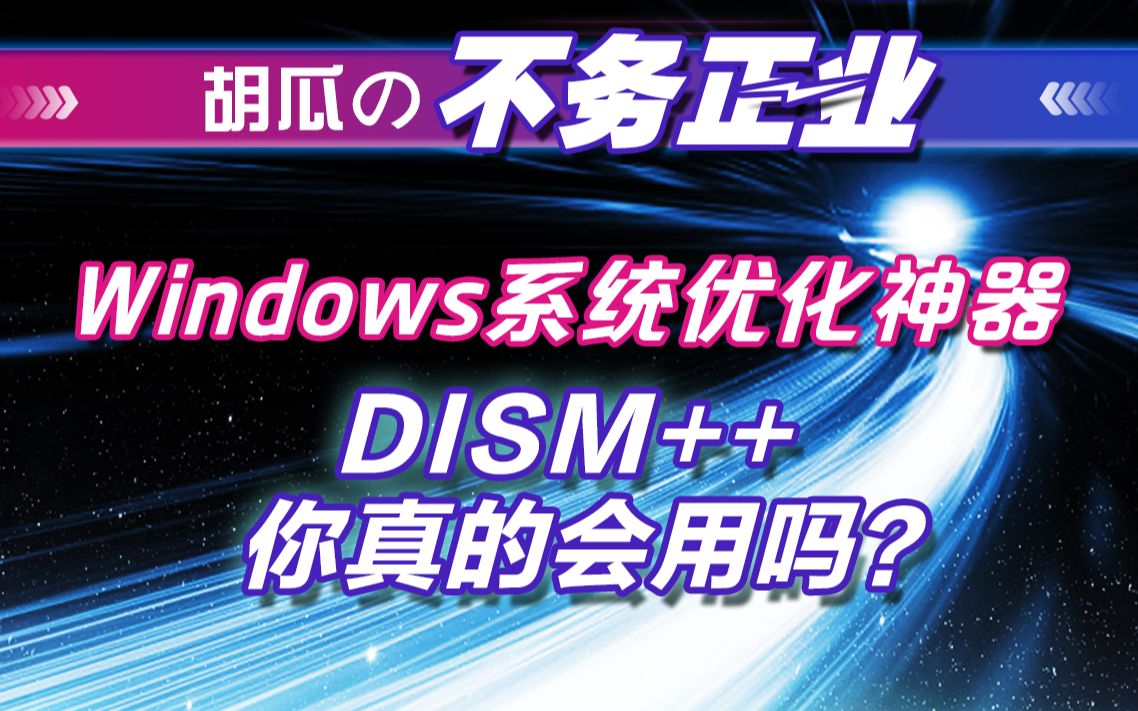 【胡瓜搞机】系统优化神器DISM++,你真的会用吗? 评测视频封面