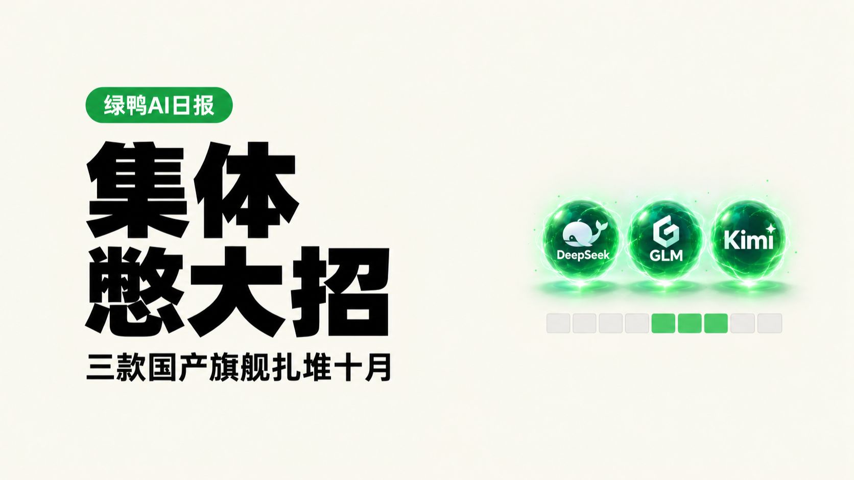 国产模型集体憋大招!Kimi K3.1、GLM 5.5、DeepSeek V4.1 Pro扎堆十月 | 绿鸭AI日报1012 评测视频封面