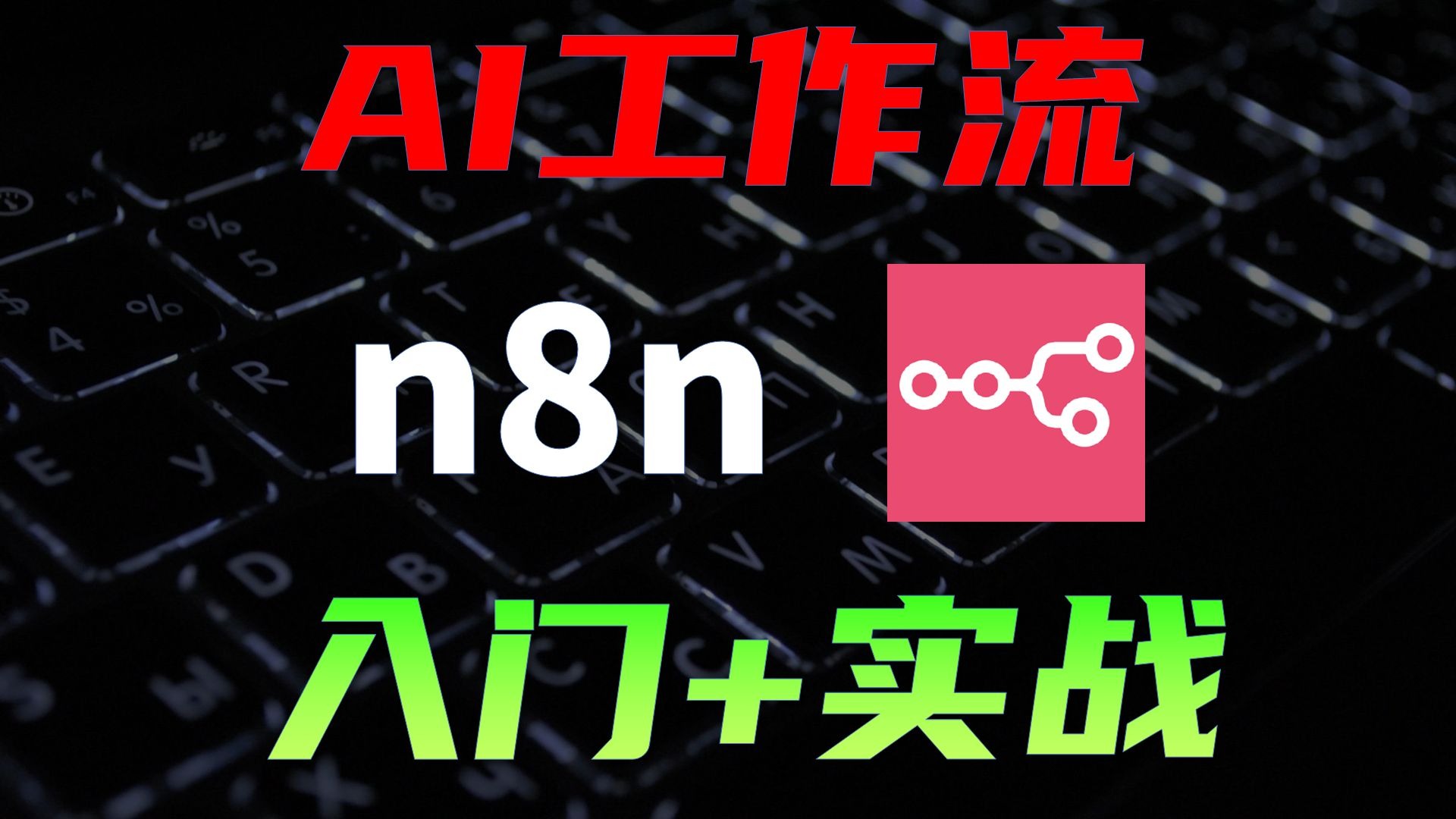 最强开源AI工作流n8n,上千插件+模板,效率起飞 评测视频封面
