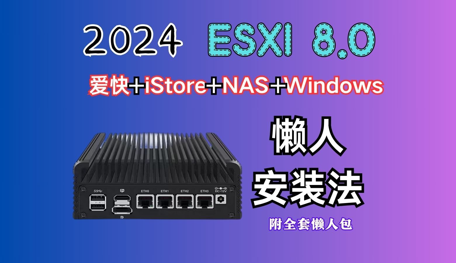 ESXI8.0安装（爱快+iStore+NAS+windows）懒人安装教程（硬盘直通等一站式解决）（附全套懒人包） 评测视频封面