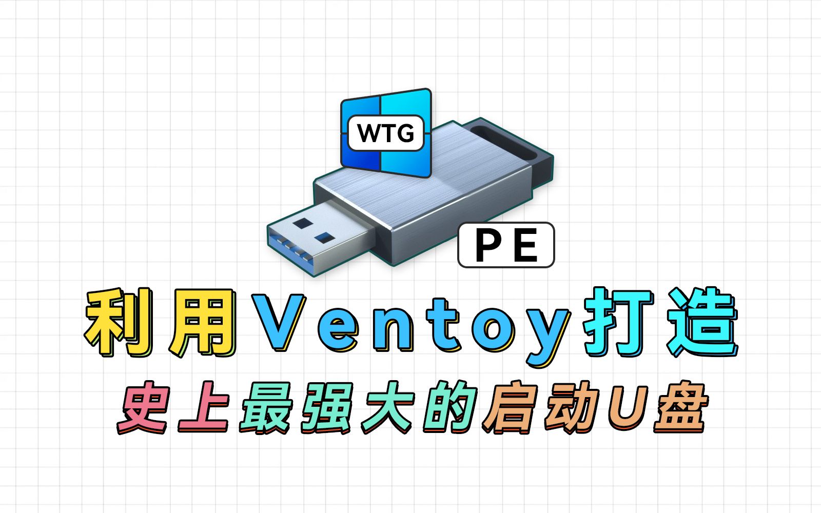 利用Ventoy打造最强大的启动U盘,把PE、Win To Go统统塞进去 评测视频封面