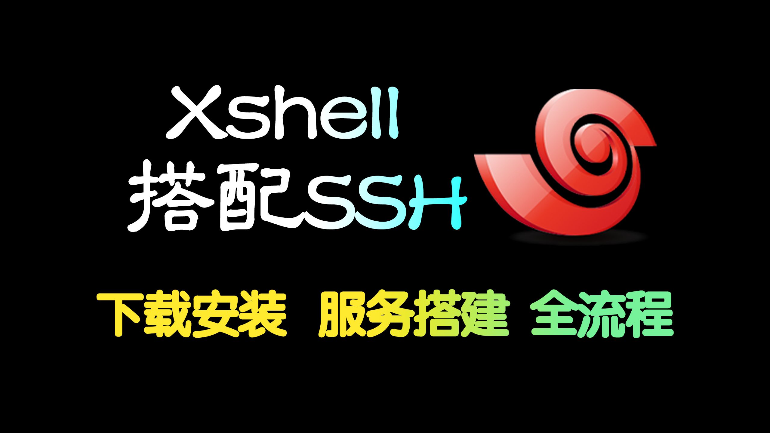 Xshell下载安装,SSH服务搭建,全流程演示【Xshell7,Ubuntu22.04】 评测视频封面