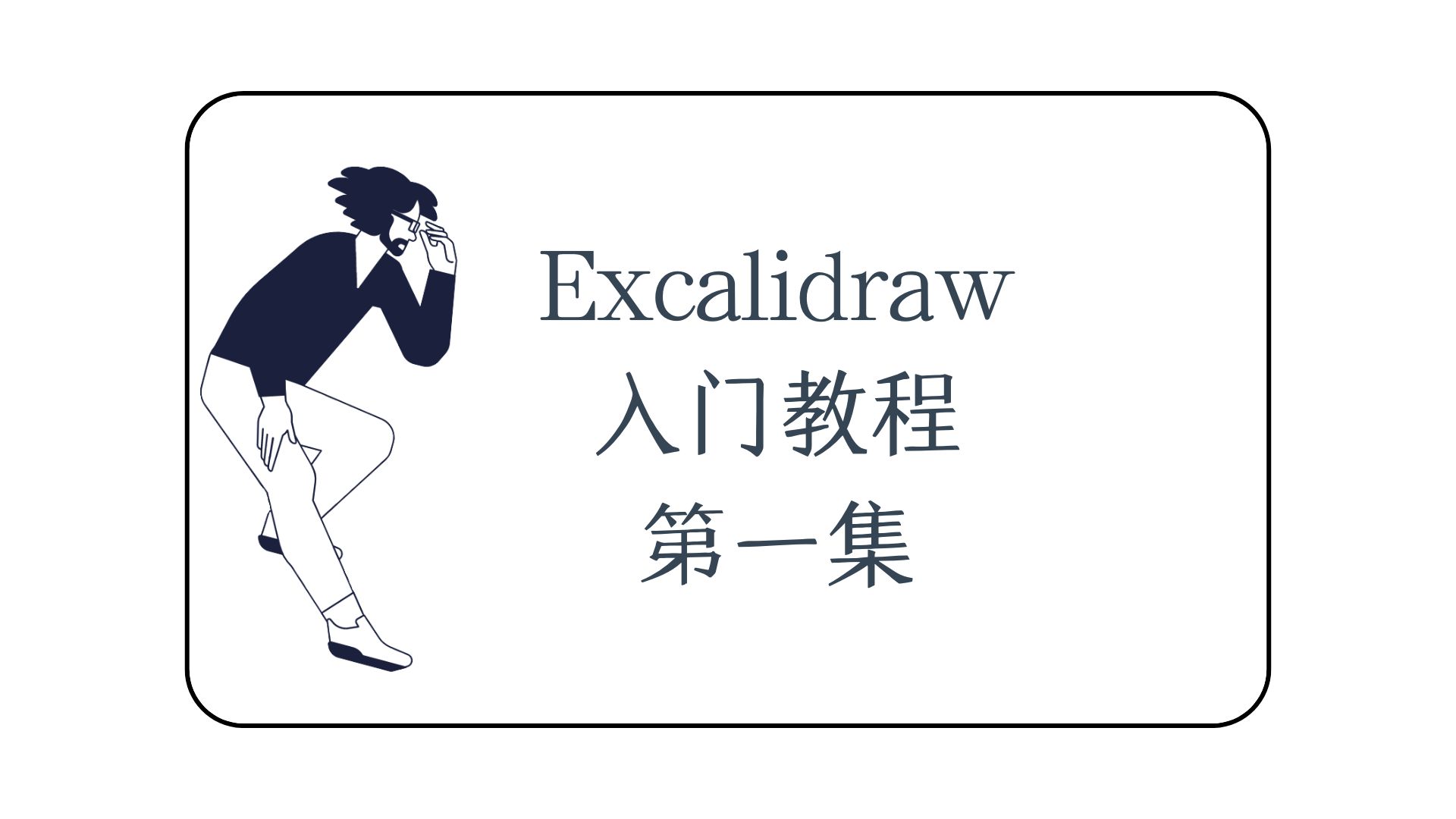 Obsidian中的Excalidraw入门使用教程 一 评测视频封面