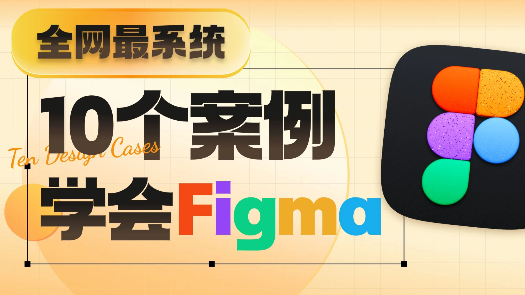 全网最系统｜零基础学Figma 【酸梅干超人出品】 评测视频封面