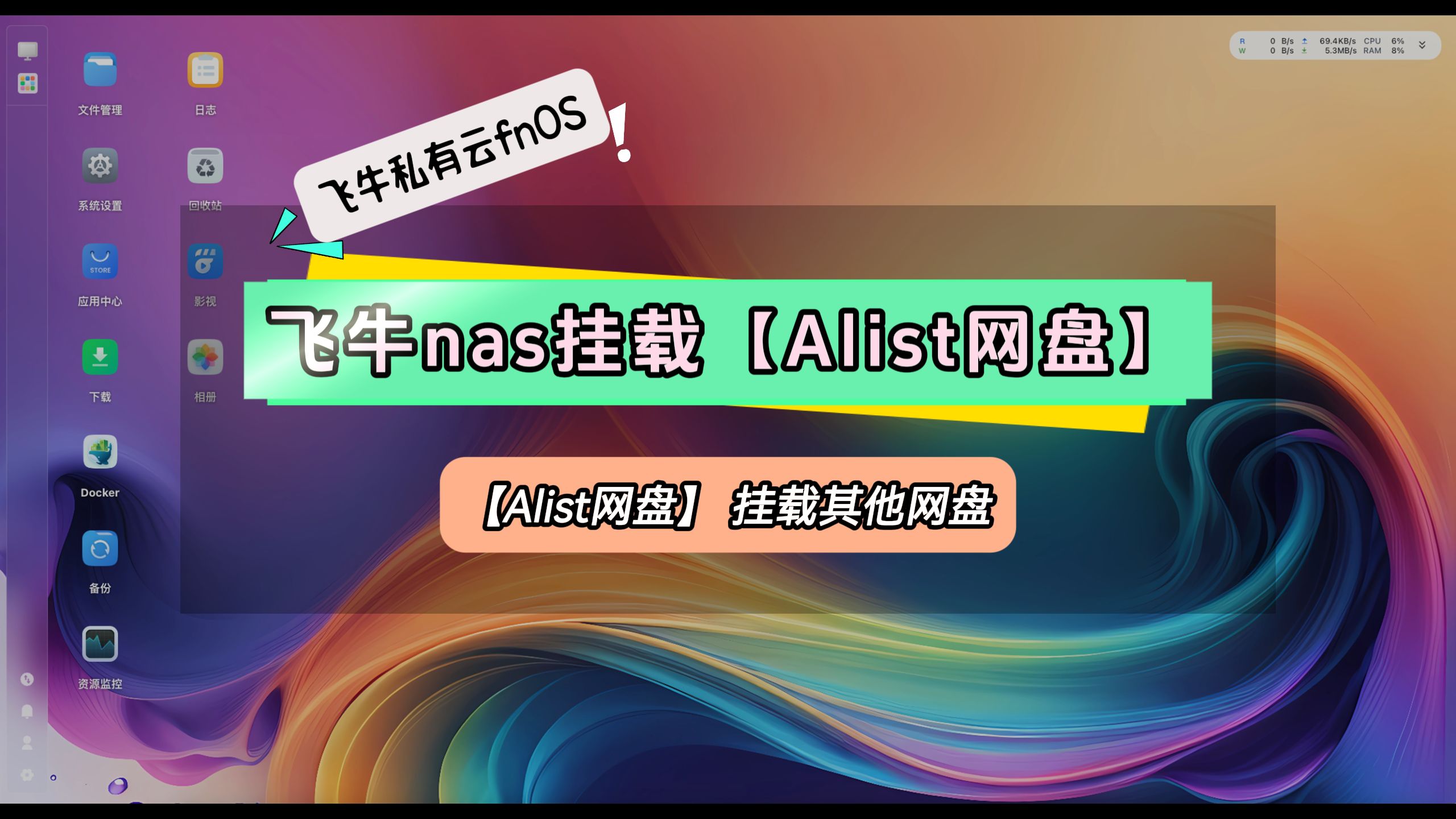 飞牛nas挂载Alist网盘,Alist网盘挂载其他网盘 评测视频封面
