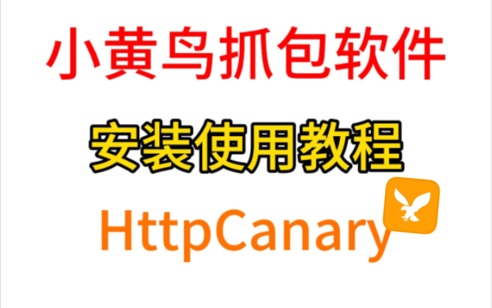 使用HttpCanary抓包教程 评测视频封面