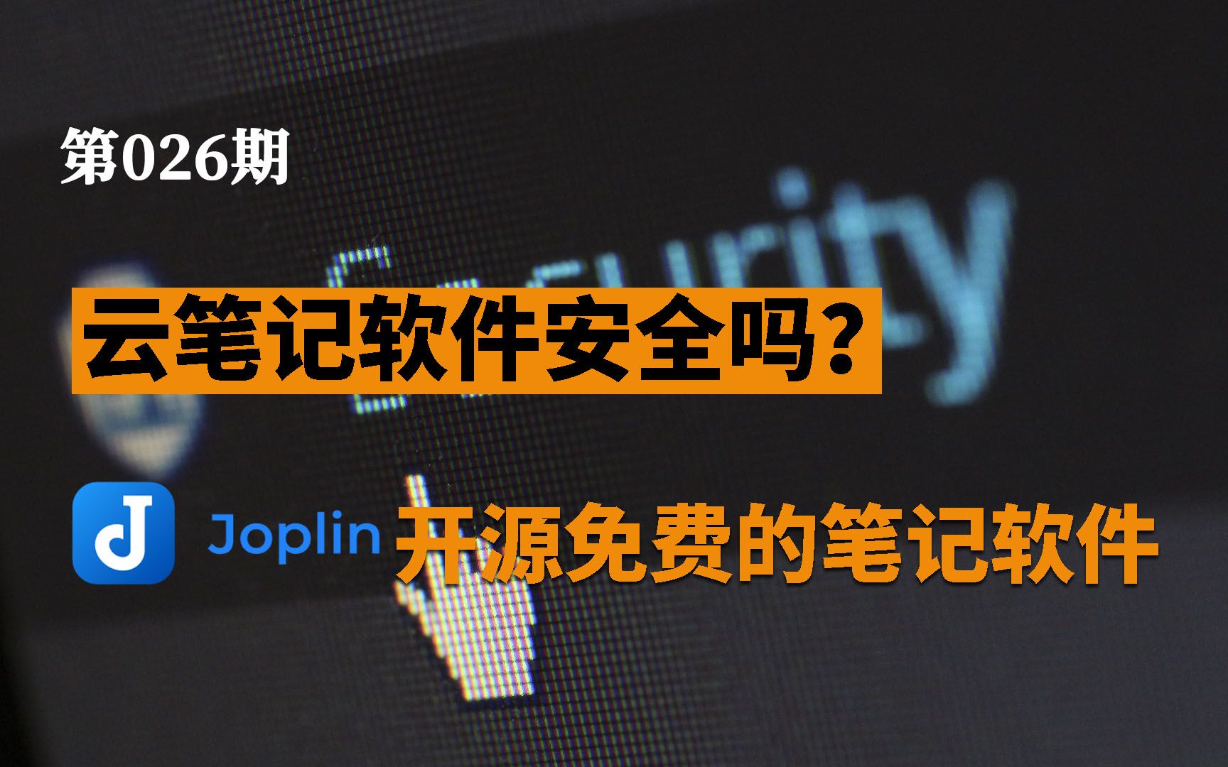 【加密解密】你用的笔记软件安全吗？Joplin+坚果云，免费开源的云笔记软件了解一下|支持Markdown 有道云笔记 印象笔记 Notion的替代品 评测视频封面
