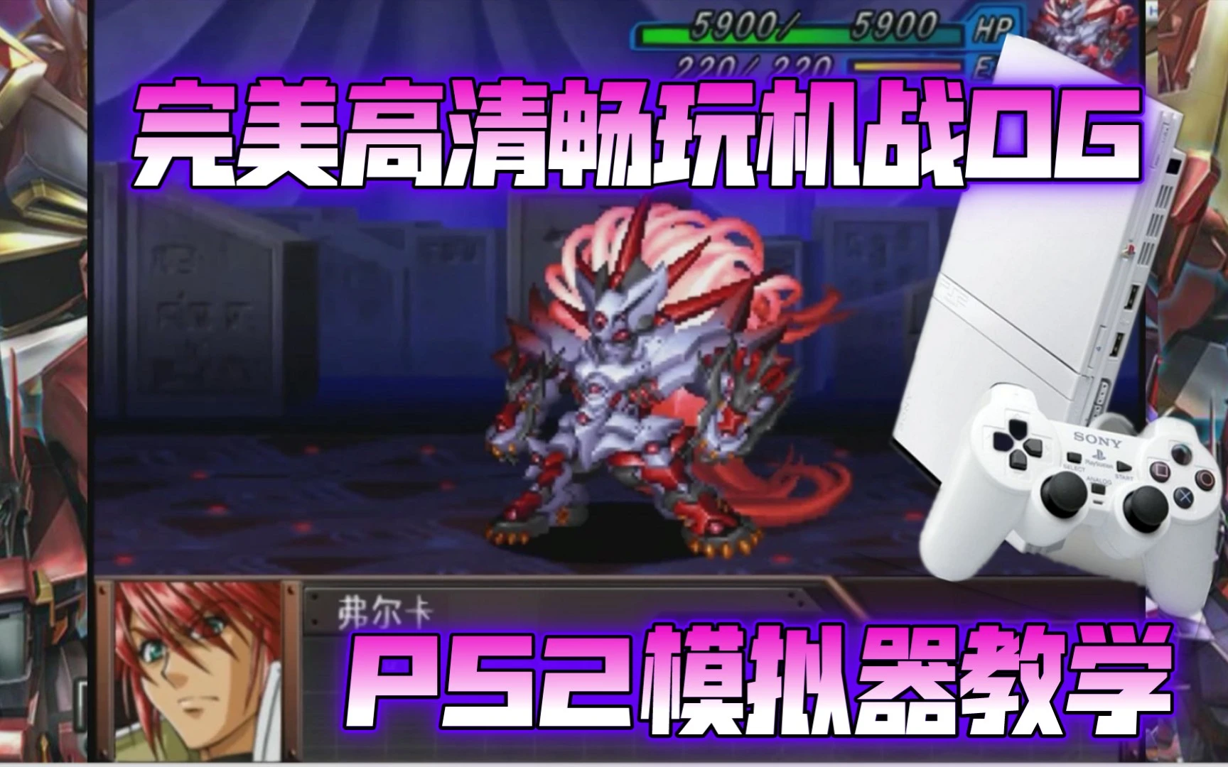 电脑上完美畅玩机战og/og外传中文版-PS2模拟器手把手教学-pcsx2教程 评测视频封面