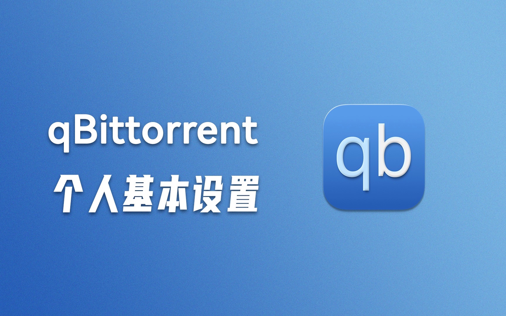 qBittorrent 个人基本设置 评测视频封面