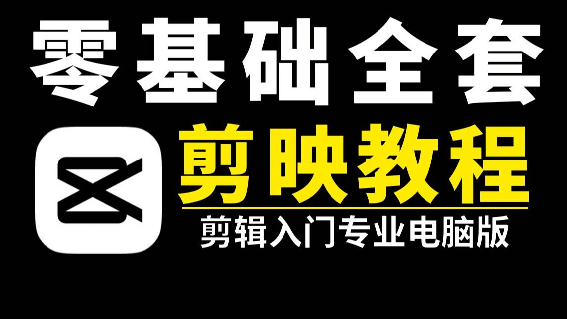 剪映教程最新,强推!自学一口气学会剪映专业版从入门到精通,电脑版视频剪辑教程 新手入门必看剪辑零基础入门教程 评测视频封面