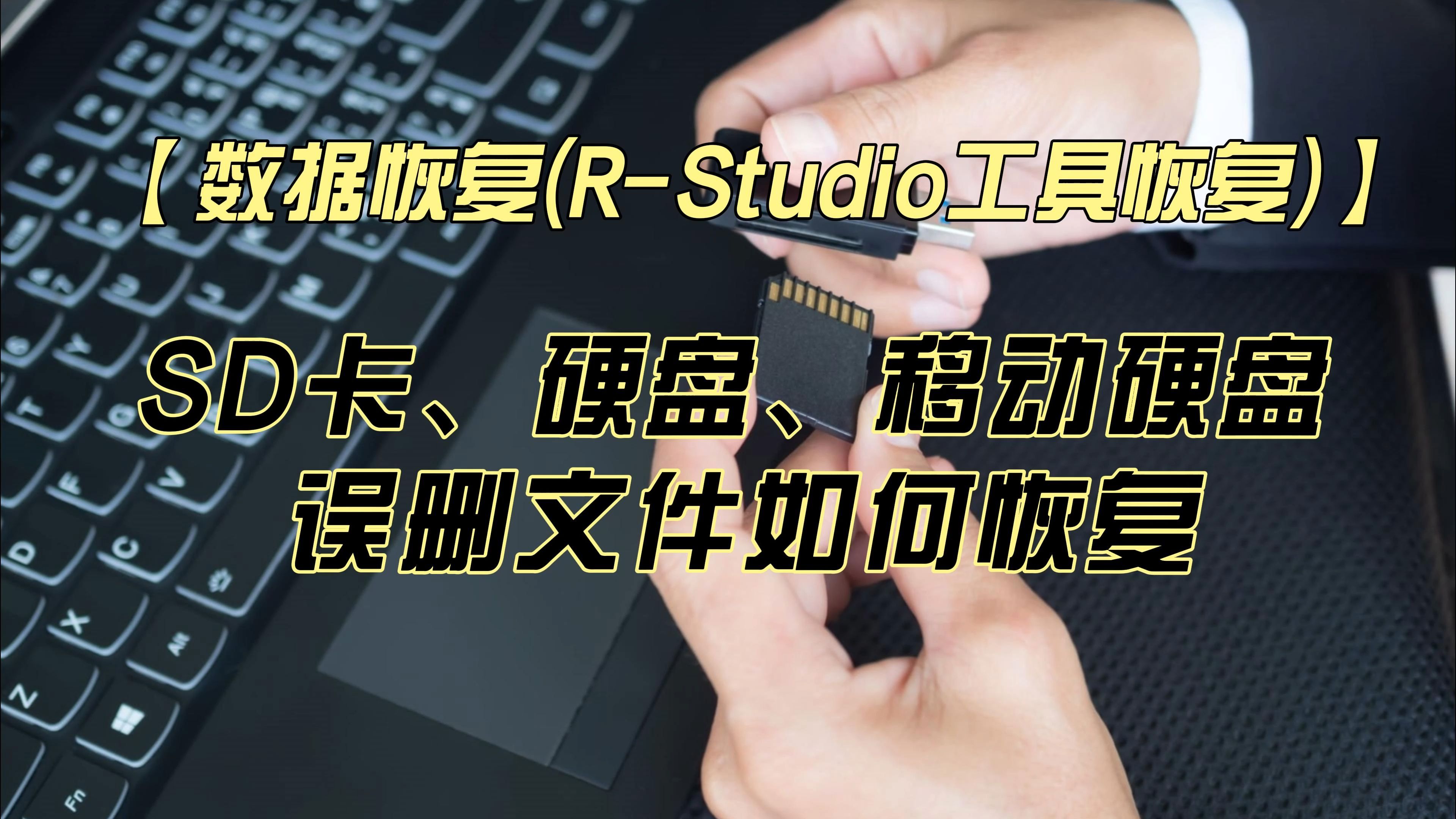 【数据恢复(R-Studio工具恢复)】SD卡、硬盘、移动硬盘 中误删的文件,如何恢复 评测视频封面