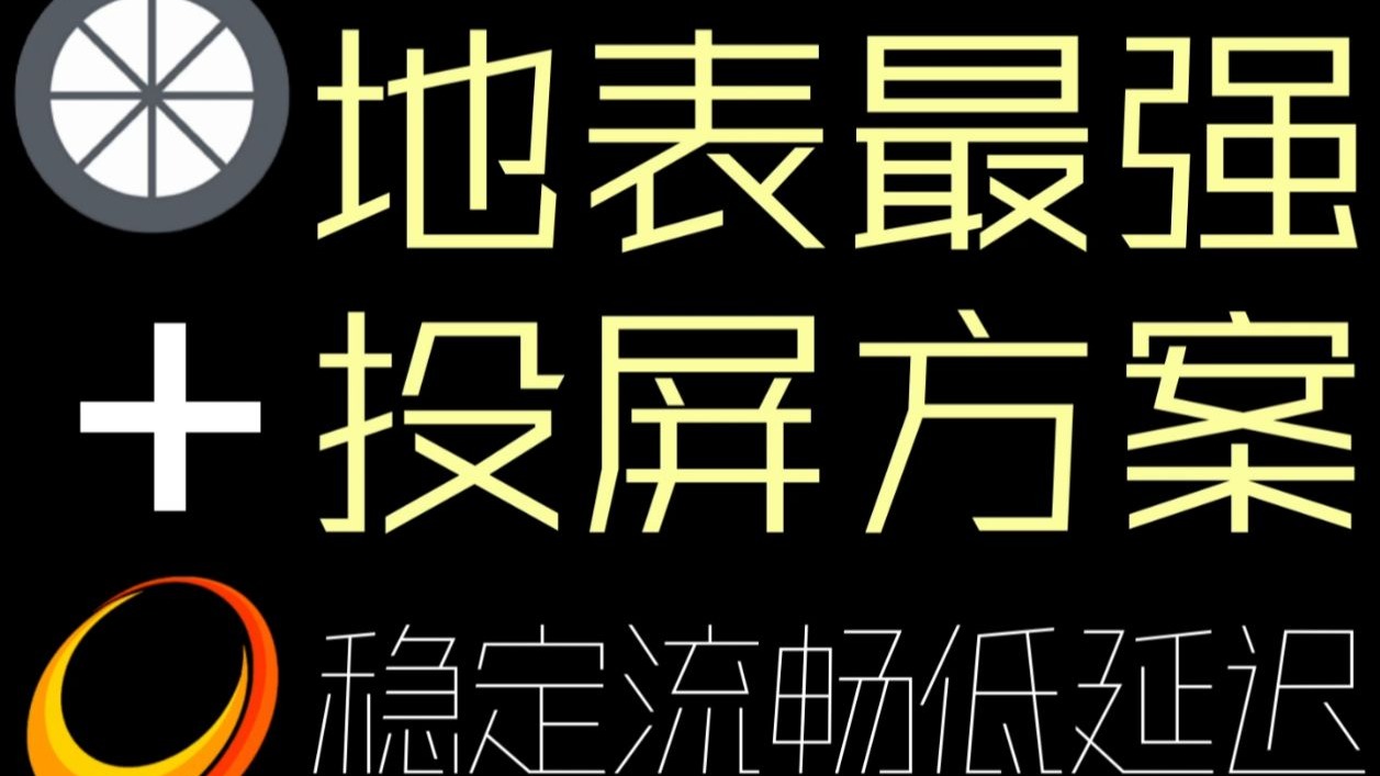 Sunshine+Moonlight投屏方案|地表最强 保姆级教学 4K画面无线投屏 评测视频封面