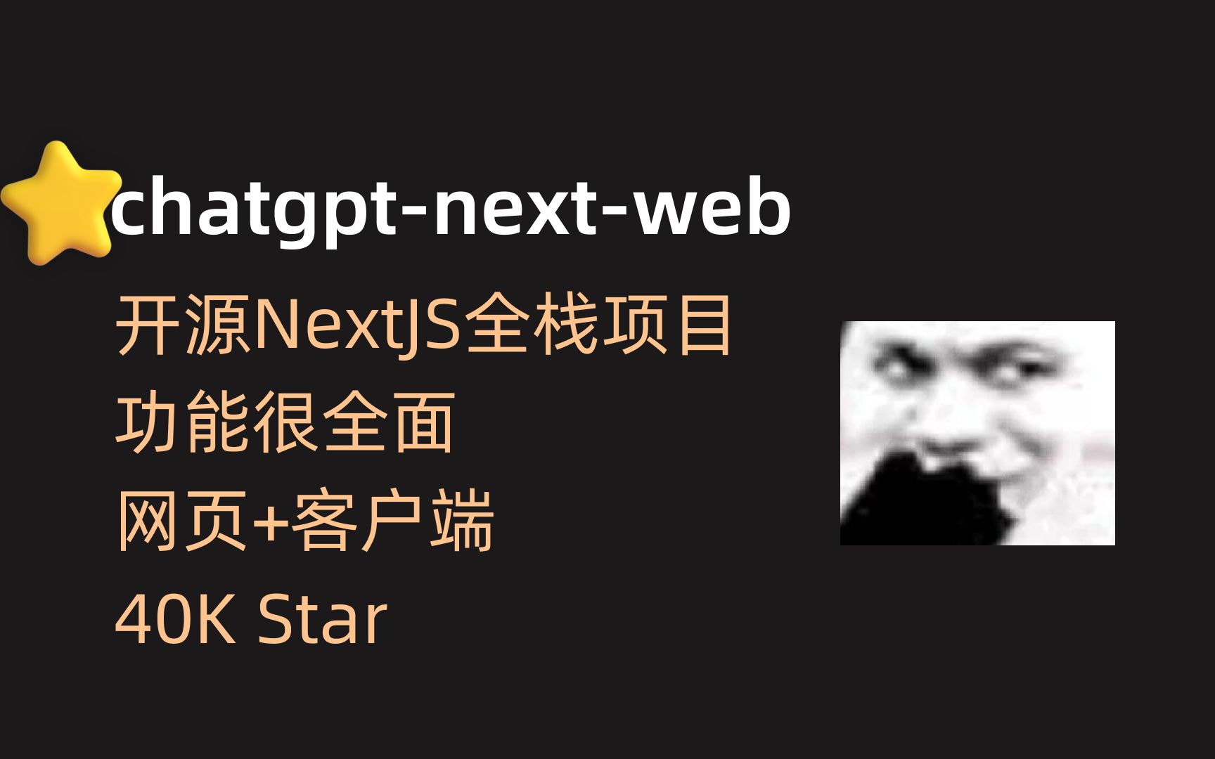 【chatgpt-next-web】开源的ChatGPT应用，功能全面，支持网页和客户端 评测视频封面
