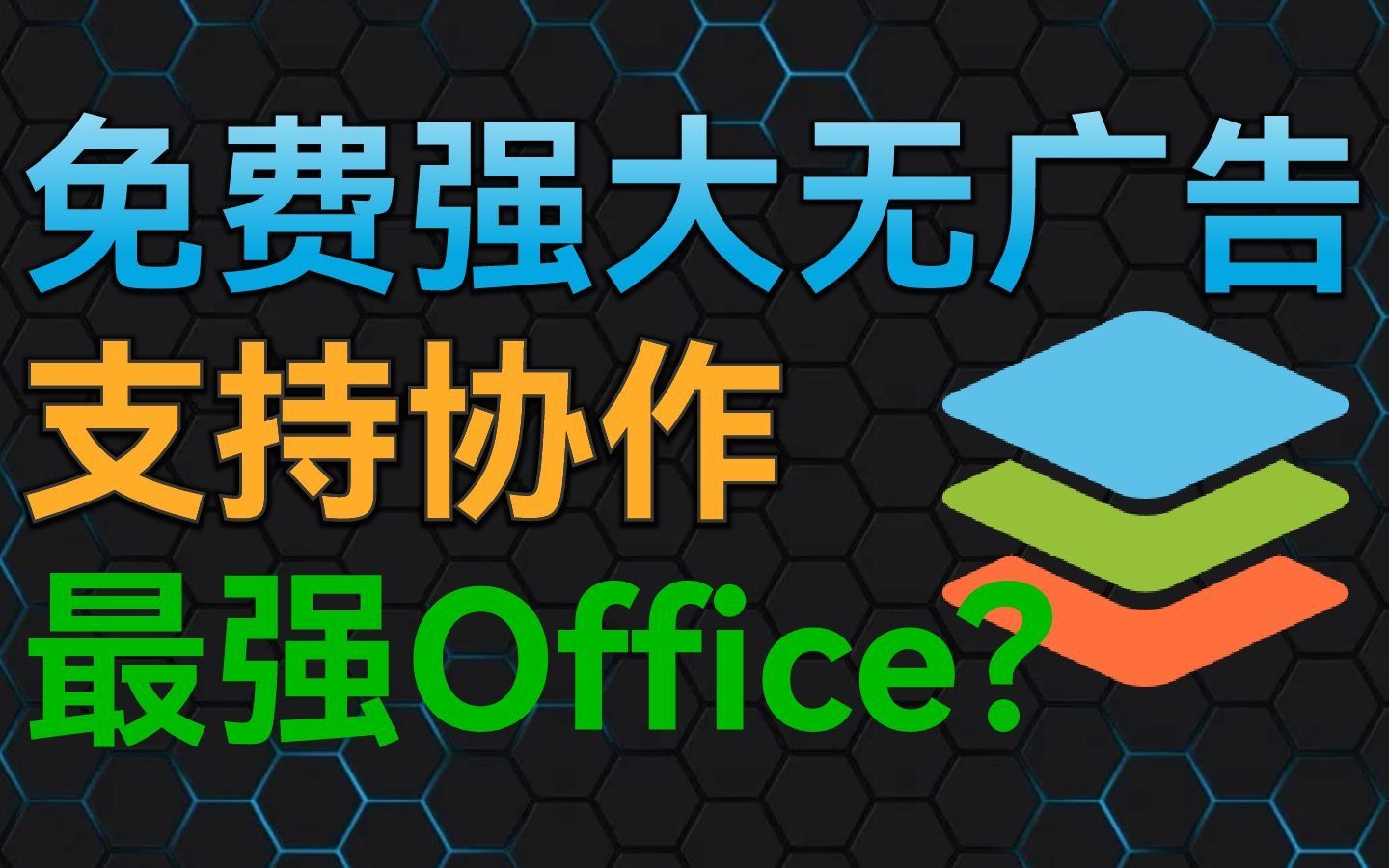 最好用Office软件?OnlyOffice协作办公使用体验 评测视频封面