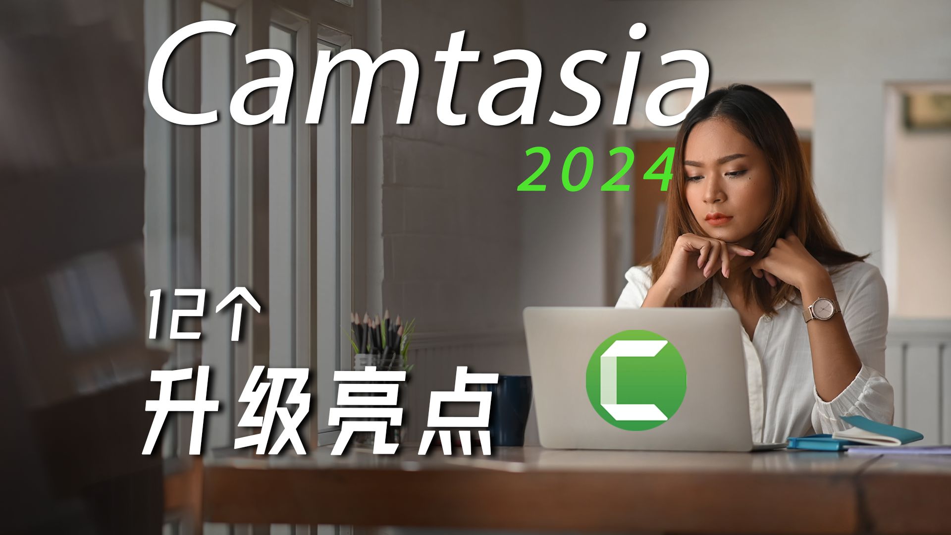 我的视频剪辑神器:Camtasia 2024 升级亮点 评测视频封面