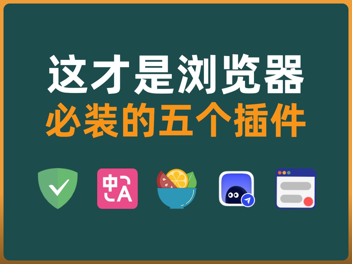 4、这才是浏览器必装的五个插件、电脑扫盲课|adguard 广告拦截器|沉浸式翻译|沙拉查词|cubox|简悦 评测视频封面